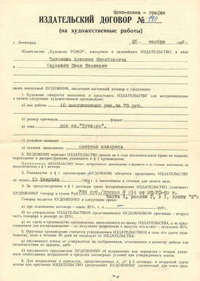 Лот из двух стенограмм и издательского договора на худ. работы изд-а «Художник РСФСР» на имя И.И. Харкевича. 1963 г.